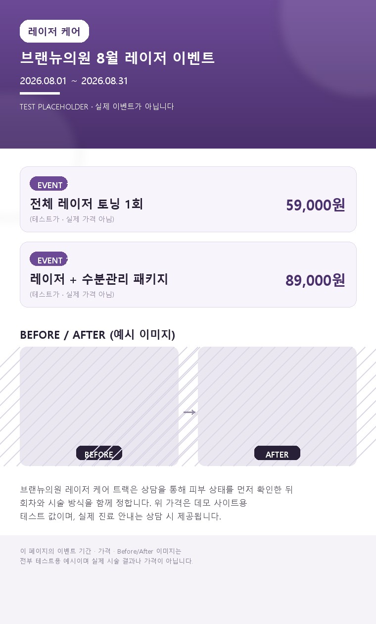브랜뉴의원 레이저 케어 - 칙칙함 걷어내고 결 정리하기 | 레이저 클리닉 - 브랜뉴의원 (테스트용 예시 이미지)