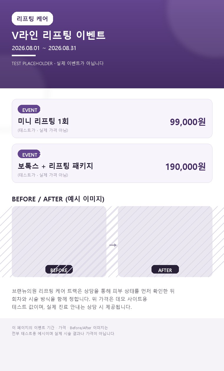 탄력이 무너진 피부, 리프팅으로 라인 잡기 | 리프팅 클리닉 - 브랜뉴의원 (테스트용 예시 이미지)