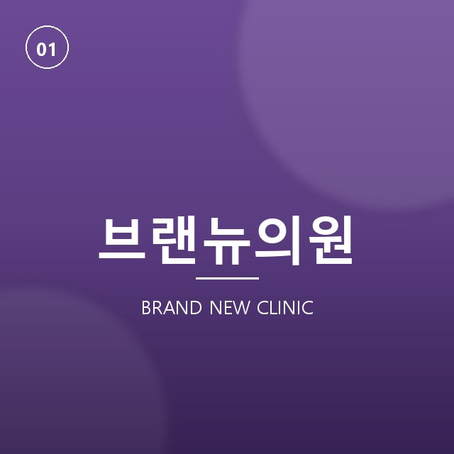 브랜뉴의원 레이저 케어 - 칙칙함 걷어내고 결 정리하기 | 레이저 클리닉 - 브랜뉴의원