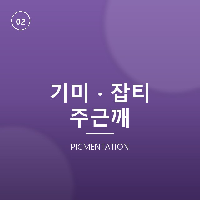 기미·잡티·주근깨, 색소 레이저로 톤 정리하기 | 색소 클리닉 - 브랜뉴의원
