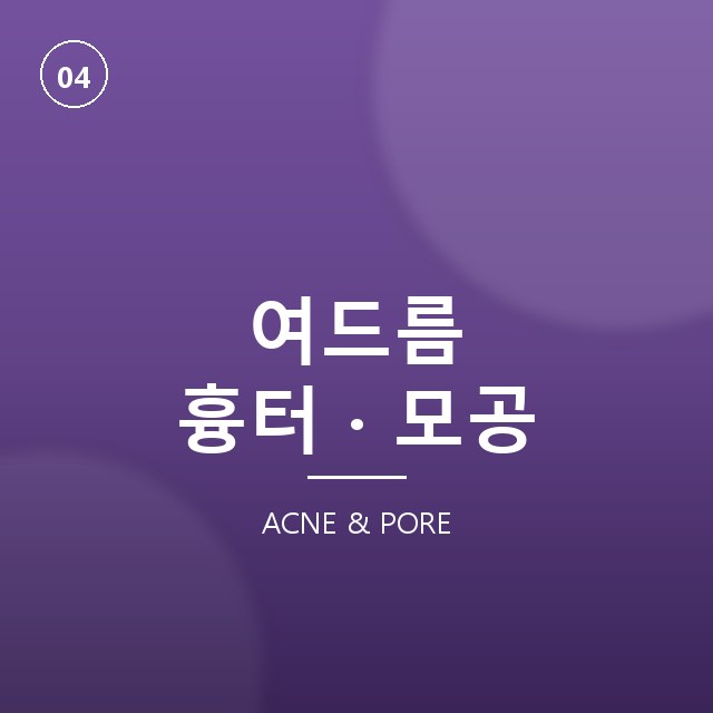 여드름·흉터·모공 고민, 브랜뉴의원 맞춤 케어 | 여드름 클리닉 - 브랜뉴의원